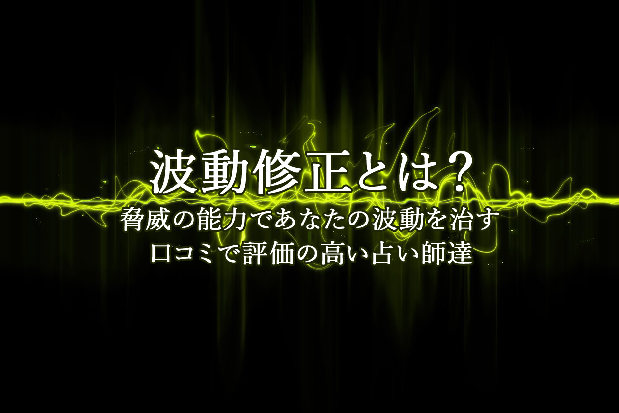 波動修正｜電話占いウラナ